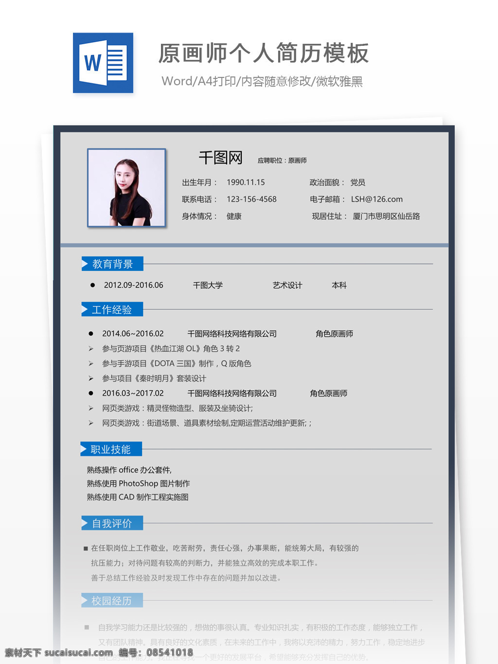 刘元 原 画师 简历 信息 个人简历模板 个人简历 简约 应届毕业生 模板