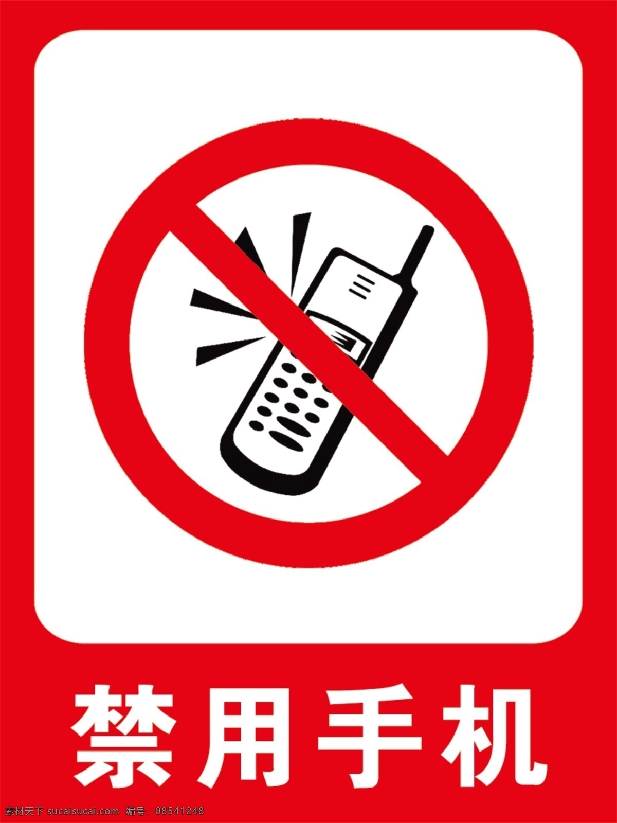 禁用手机 禁止 指示牌 红边框 手机 白字 标准