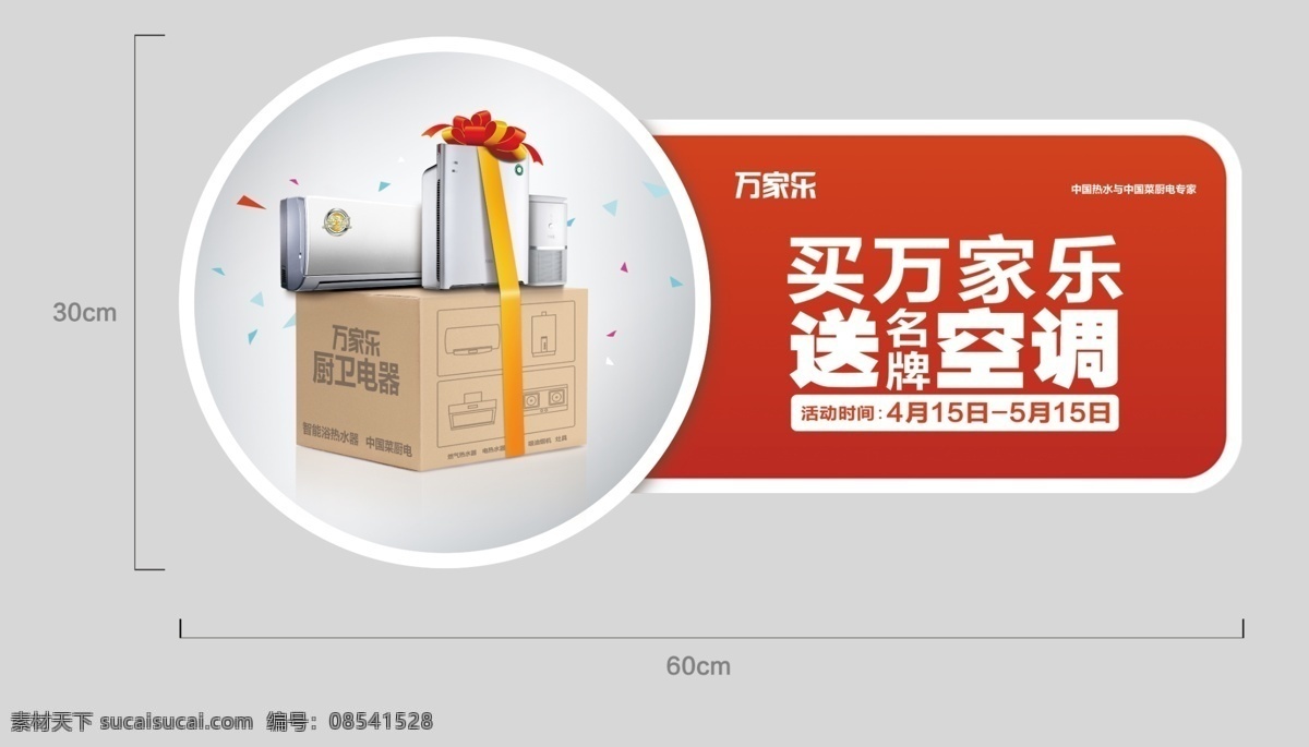 五一地贴 万家乐 五一 地贴 买万家乐 送品牌