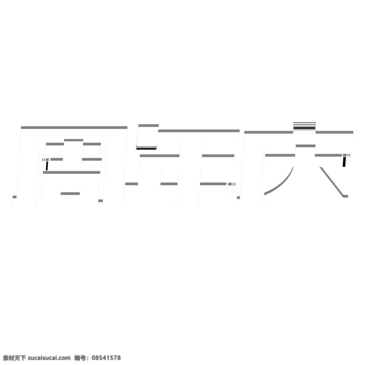 手绘 周年庆 字体 元素 白色 灰色 阴影字 切片字
