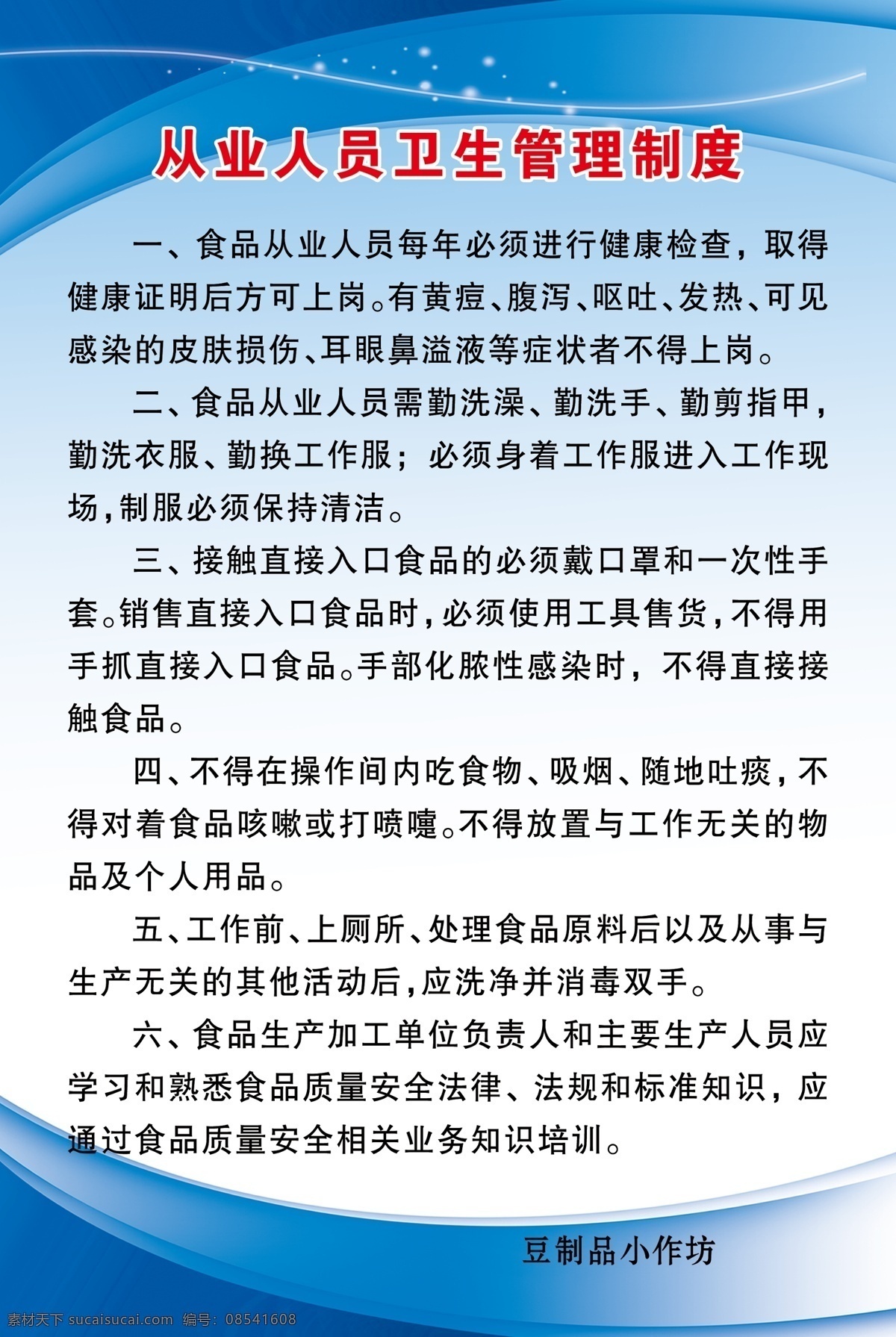 豆制品小作坊 从业 人员 卫生 管理 豆制品 小作坊 从业人员 卫生管理 制度 版面