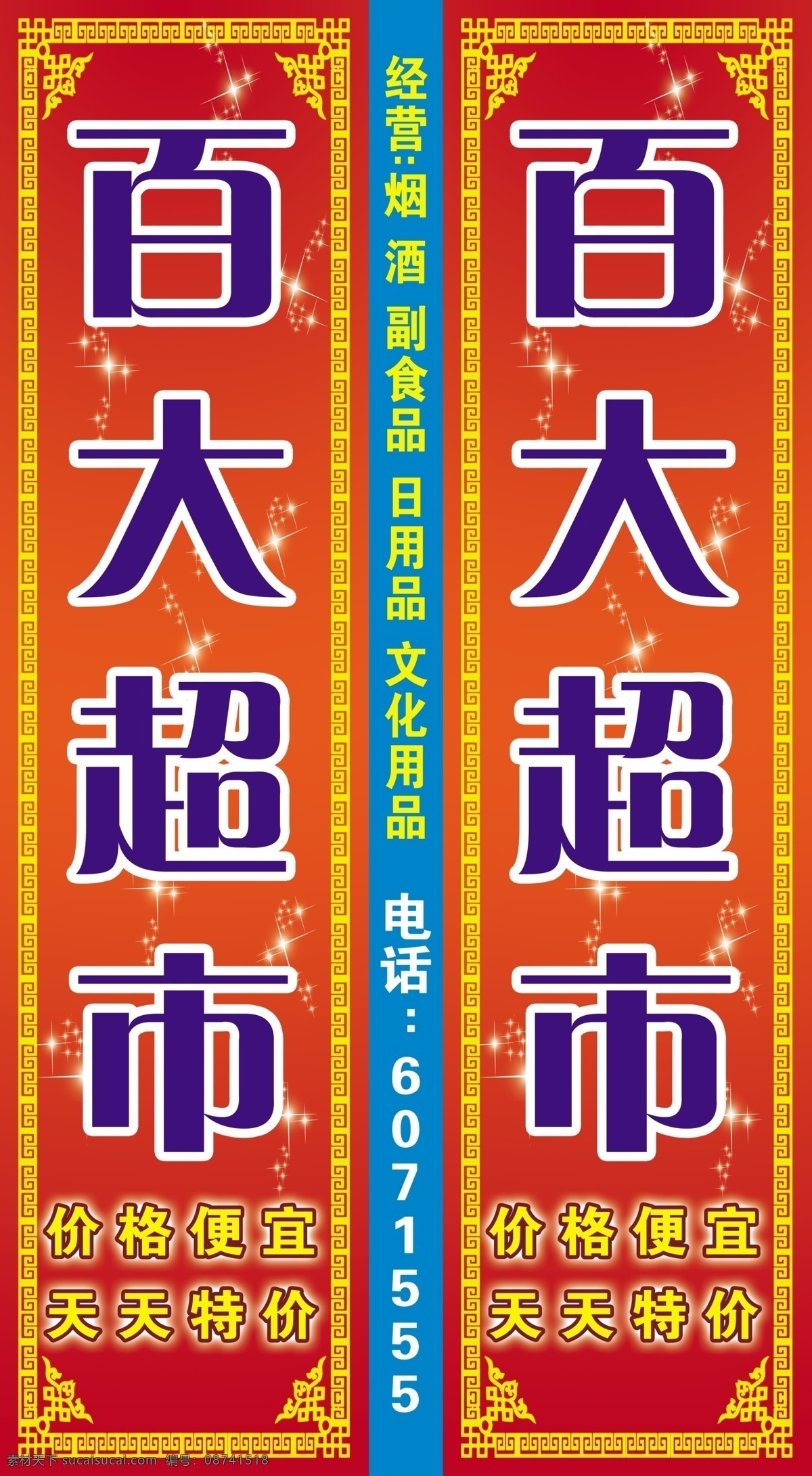 百大超市灯箱 招牌设计 超市招牌灯箱 花边 展板模板 广告设计模板 源文件