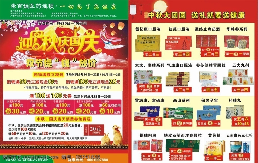 国庆 中秋 宣传单 页 宣传单页 药房单页 庆国庆 dm宣传单