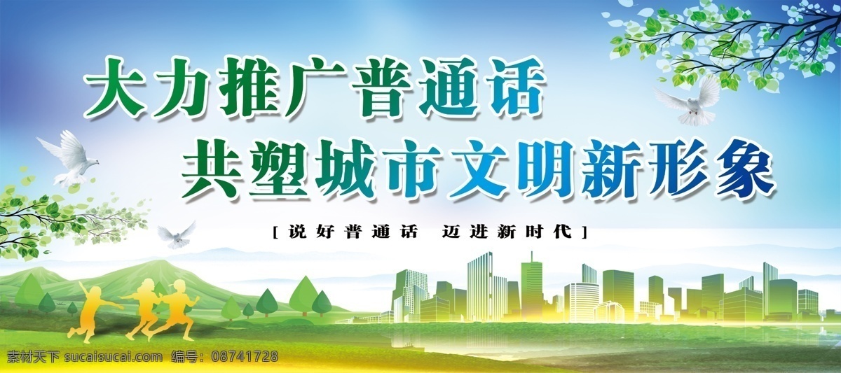 大力 推广 普通话 蓝天 树叶 白鸽 绿色 玩耍 孩子 绿色城市 小草 绿色高山 高清素材 文明城市