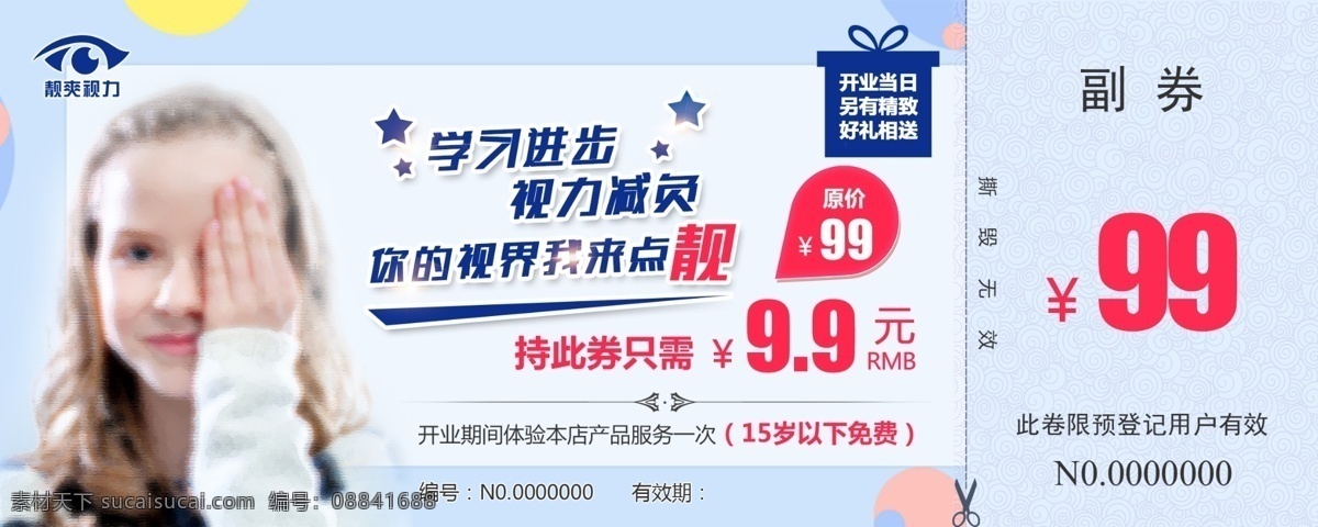 体验券 视力 眼睛 名片 体验 优惠 蓝 浅蓝 精品 高大尚 名片卡片