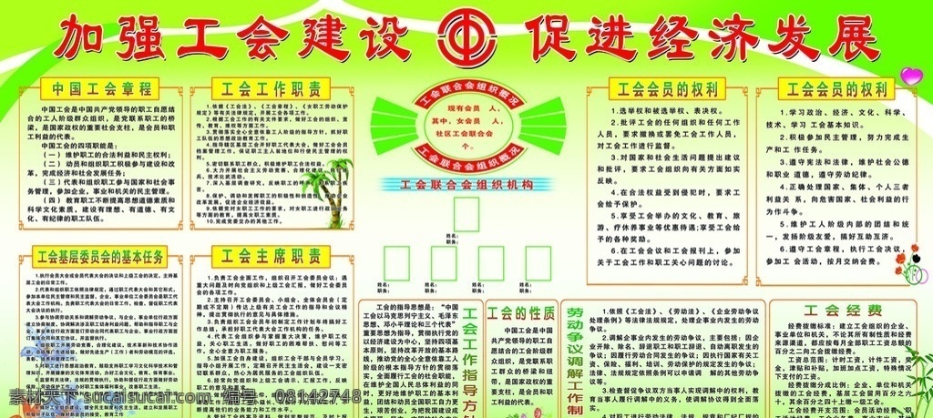 工会展板 工会标志 绿色背景 花纹 花朵 竹叶 绿树 工会章程 工会制度 展板 模板 源文件 分层