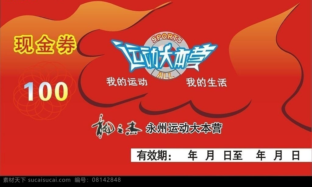 龙之杰现金券 vi 运动大本营 现金券 名片卡片 矢量图库