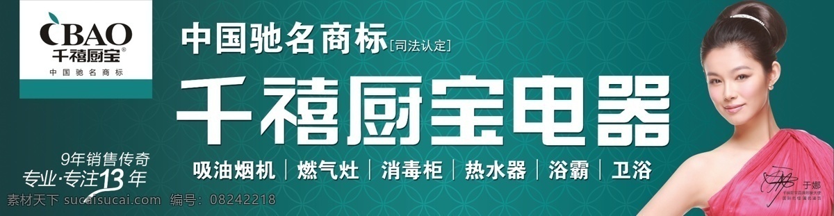 千禧 千喜 于娜 千禧厨宝 千禧厨卫 千禧厨房电器 油烟机 燃气灶 消毒柜 电热水器 集成灶 壁挂炉 浴霸 中国驰名商标 模特 专业 专注 卫浴 美女 广告设计模板 源文件