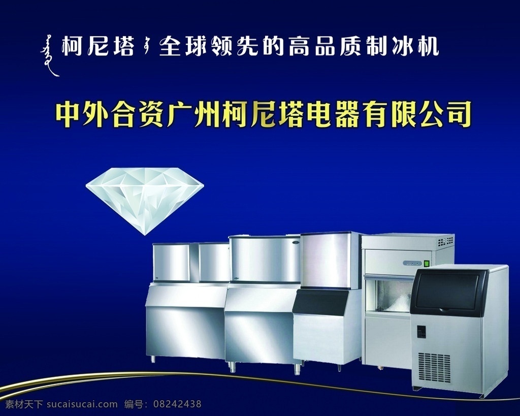 柯尼塔制冰机 柯尼塔 制冰机 中外合资 广州柯尼塔 电器有限公司 制冰机图片 钻石 分层 源文件