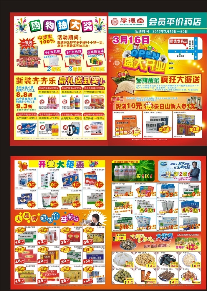 厚德 堂 盛大 开业 宣传单 厚德堂 厚德堂药店 药店宣传单 药房宣传单 药店海报 药房海报 盛大开业海报 开业宣传单 开业海报 开业素材 喜庆素材 惠普生 美贝健 大抽奖 特价海报 特惠海报 清热解毒 口服液 洁柔 立白洗洁精 半球电热水壶 高丽参 大品牌 超低价 益街坊 开业大钜惠 风油精 dm宣传单 矢量