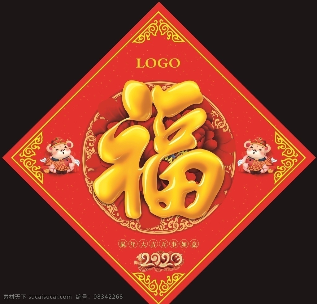 鼠年福字 鼠年 2020年 福字海报 福字印刷 分层