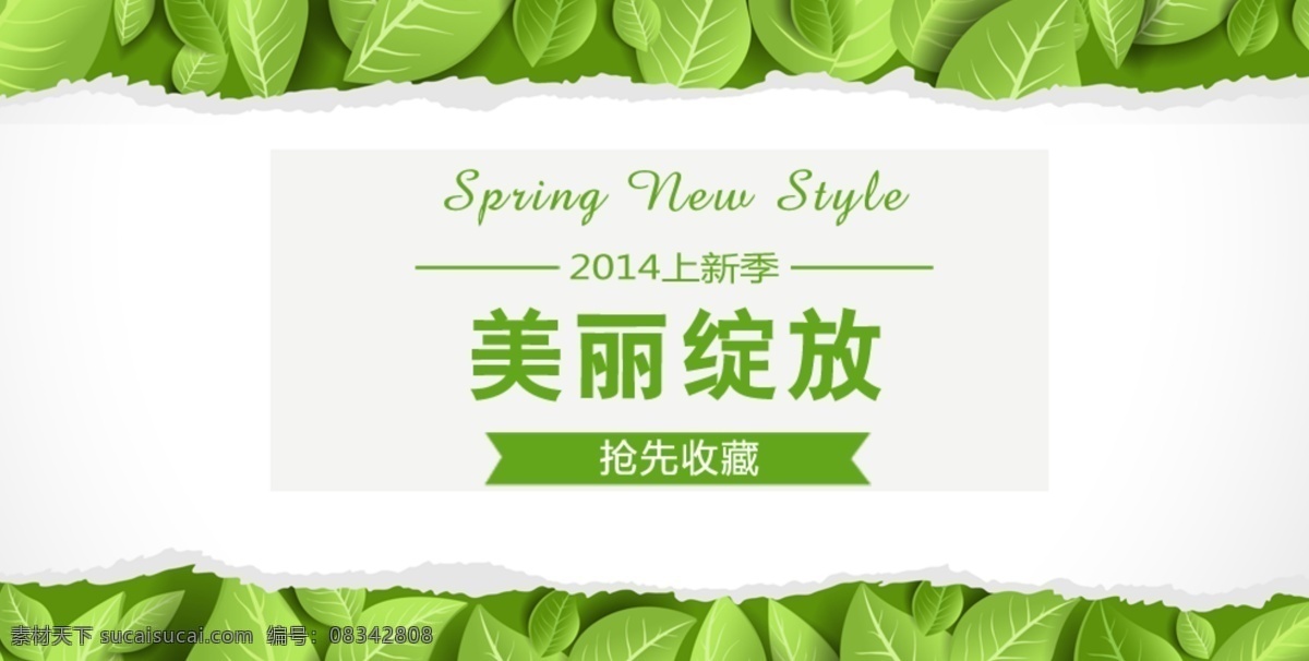 淘宝 春季 上 新 宣传海报 新品上市 海报 绿色 清新 白色