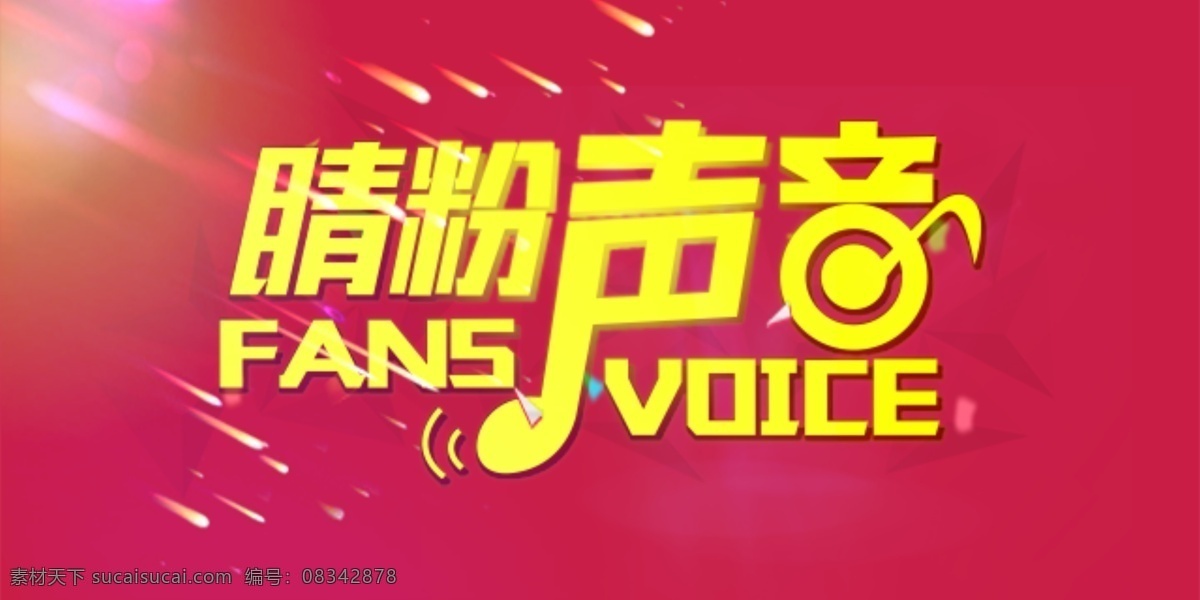 睛粉声音 qcools 奇库斯 源文件 品牌设计 红色