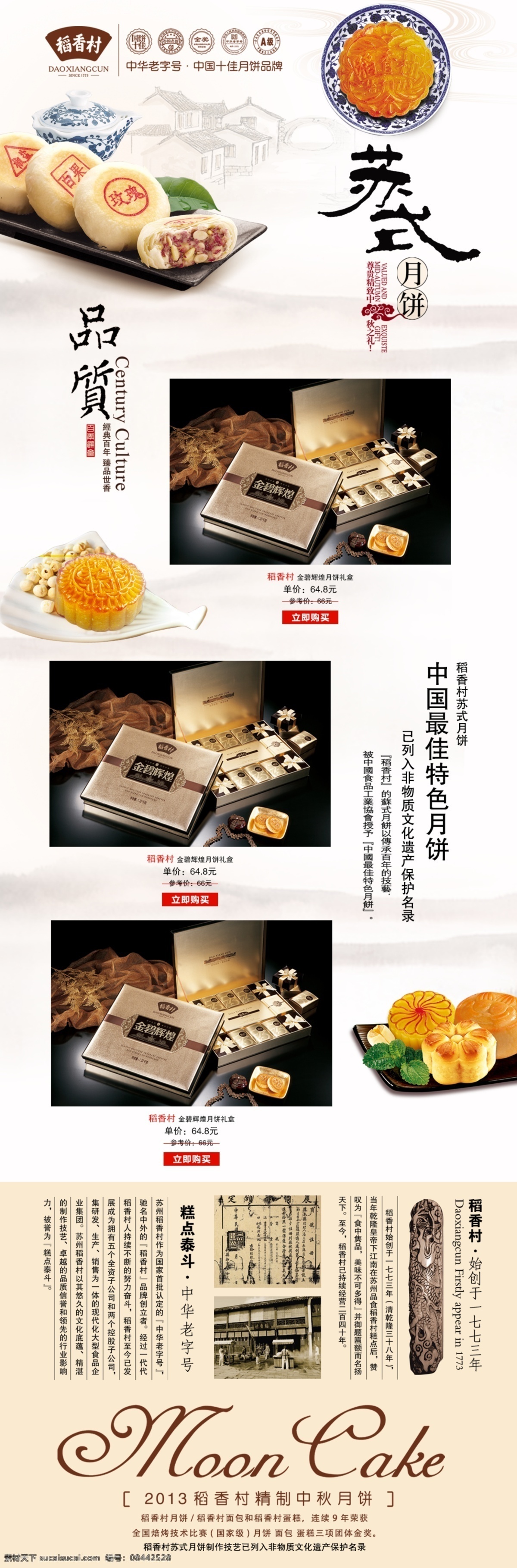 中秋 月饼 稻香村月饼 稻香村海报 稻香村网站 稻香村网页 稻香村粽子 稻香村食品 稻香村广告 中秋佳节