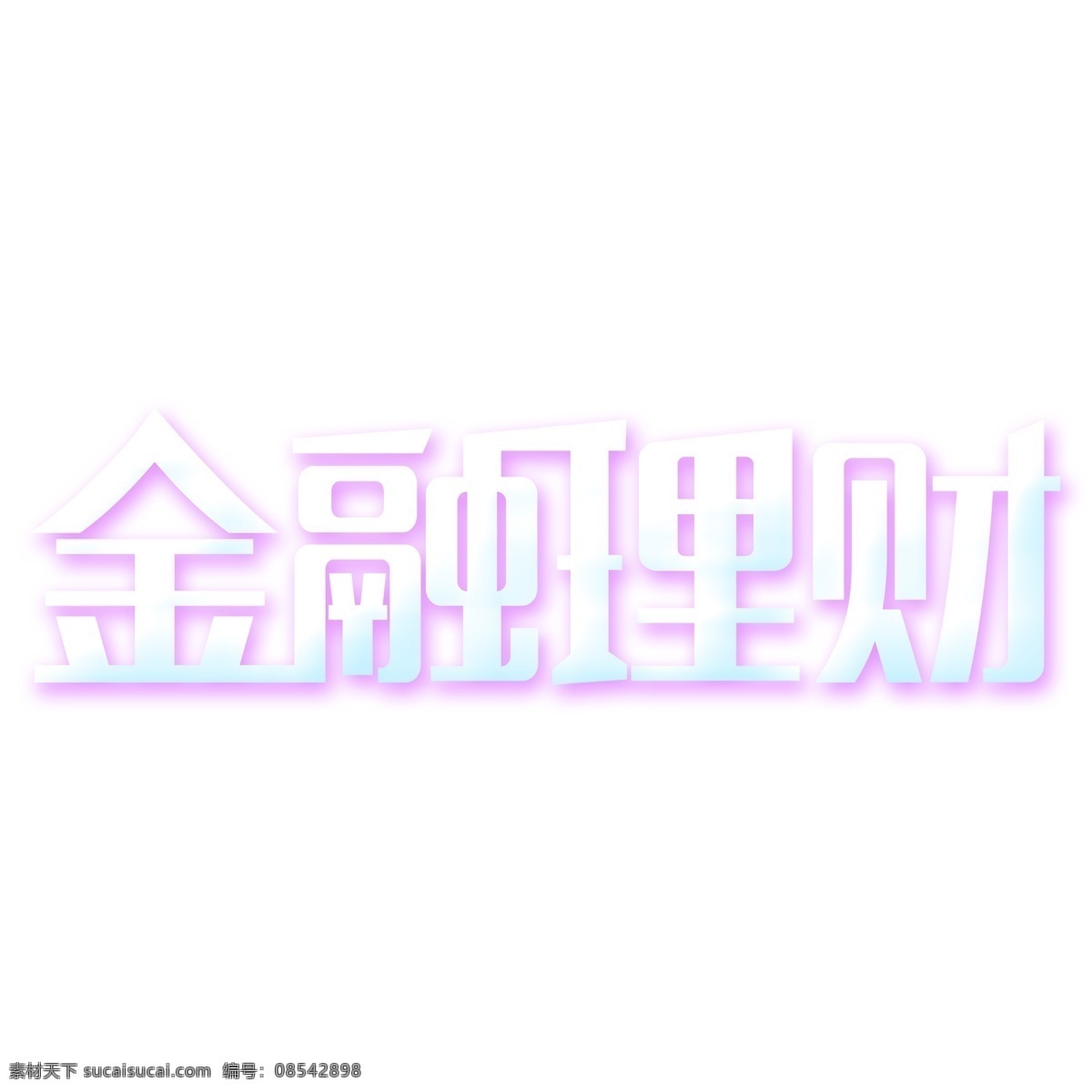 白色 金融 理财 立体 字 png元素 金融理财 字体设计 立体字 艺术字