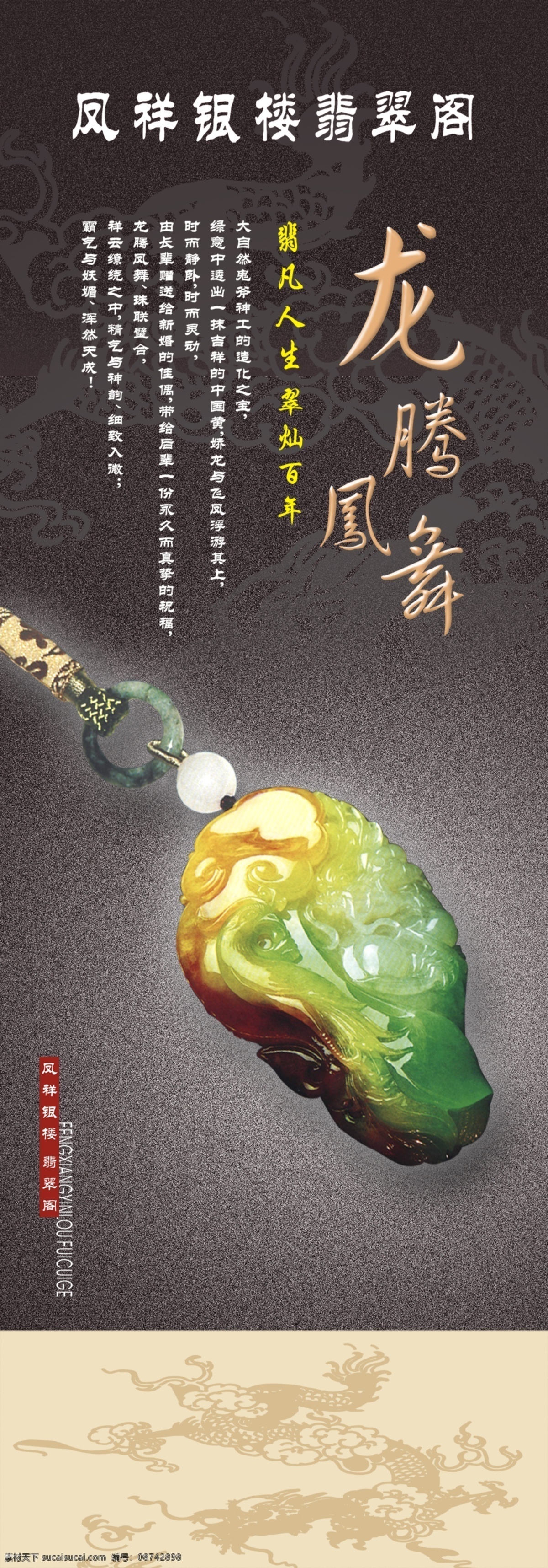 龙腾 广告 打扮 吊坠 翡翠 浪漫 龙腾广告 配件 平面广告 分层 源文件 首饰 玉器 装饰 家居装饰素材
