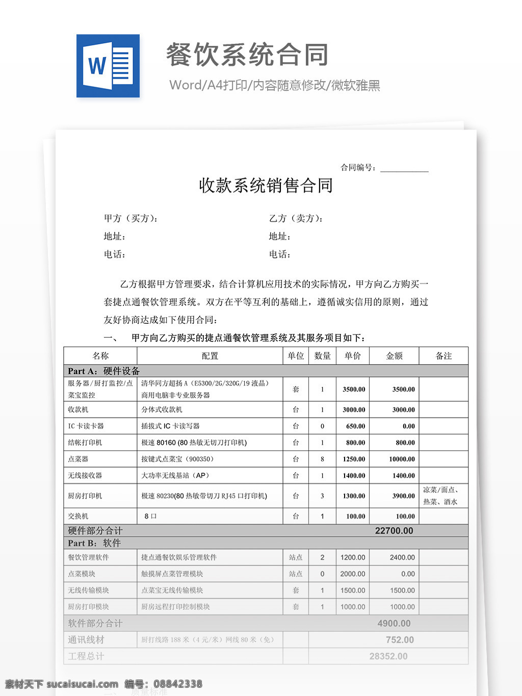 推荐 餐饮 系统 合同 模板 餐饮系统合同 合同协议 合同协议书 协议书模板 协议书 范文 实用文档 文档模板 word