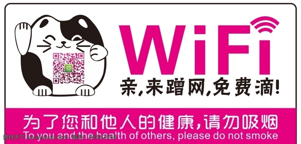 免费wifi wifi 无线网络 招财猫 矢量招财猫 亲来蹭网 免费滴 禁烟 禁止吸烟 请勿吸烟 扫一扫 扫一扫有惊喜