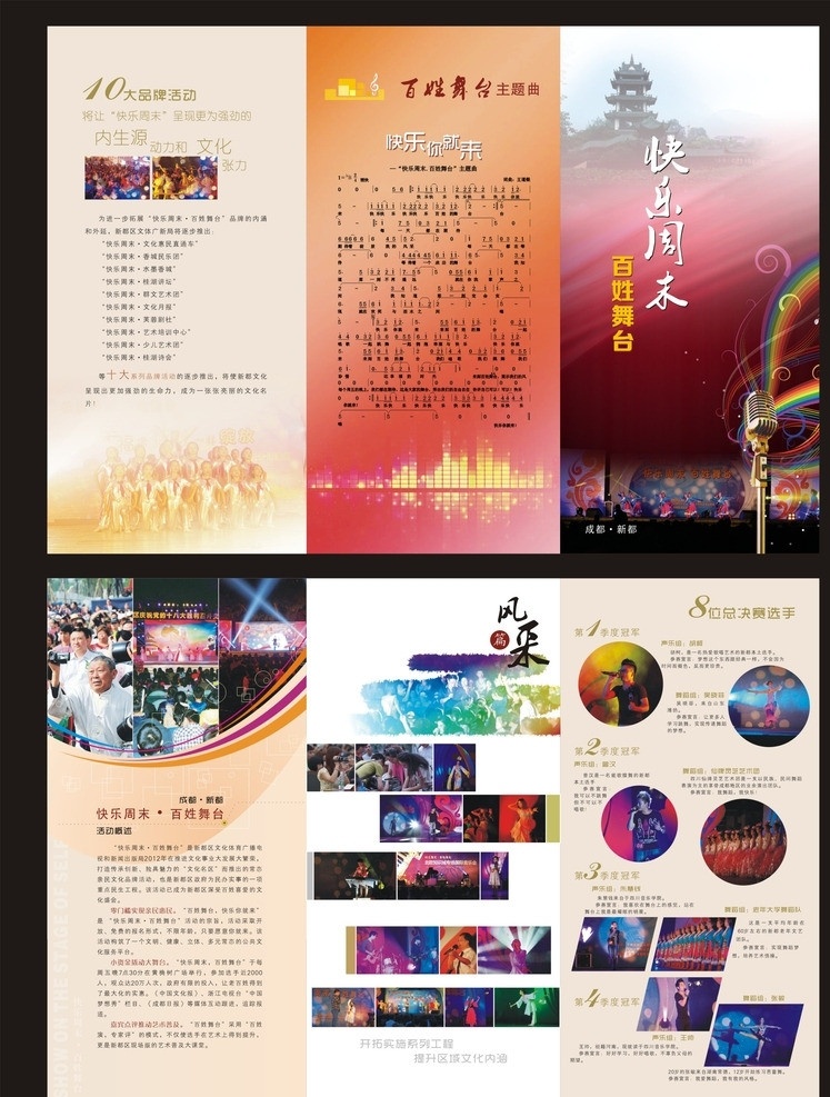 群文 活动 三 折页 群文活动 三折页 演出折页 话筒 表演 快乐周末 百姓舞台 文化活动 群众演出 民俗 文艺 节目单 宣传资料 演出dm单 画册 封面 内页 矢量 dm宣传单