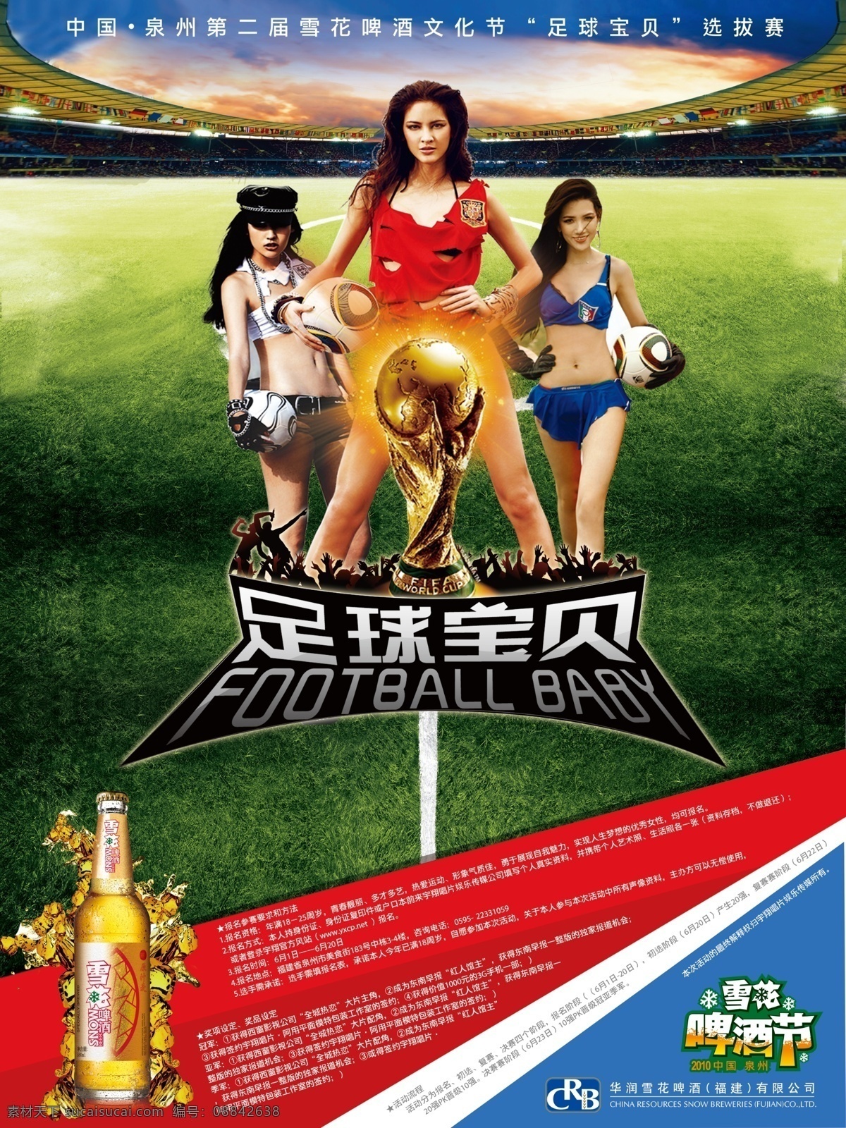 2010 雪花 啤酒节 足球宝贝 选秀活动 世界杯 娱乐 分层 源文件