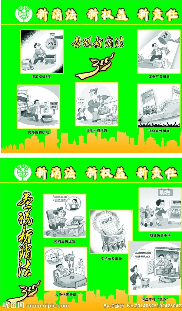 工商 漫画 新 消法 315漫画 2014 新消法漫画 315展板 矢量