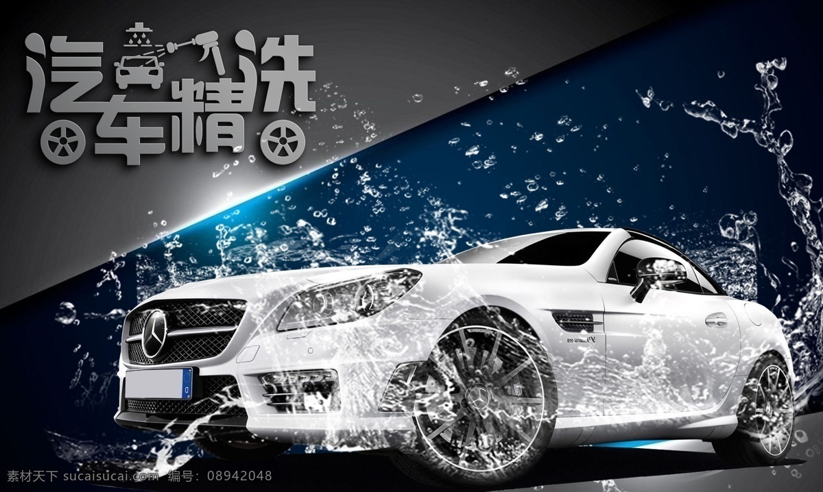 汽车洗车广告 汽车 洗车 精洗 豪车 洗车广告 汽车广告 汽车精洗 水花 水洗 水洗车 分层