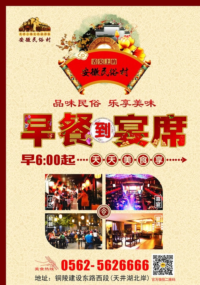 安徽 民俗村 餐饮 广告 安徽民俗村 饮食 底纹 卷轴 徽派建筑 荷花 梅花 云朵 餐饮宣传 餐碟 民俗饮食 大众餐饮 民俗文化 食文化 生活百科 餐饮美食