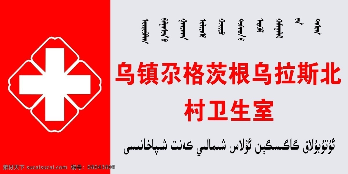 乡村卫生室 乡村 卫生室 门牌 蒙文 维文 卫生标志 红十字 红色 分层 源文件