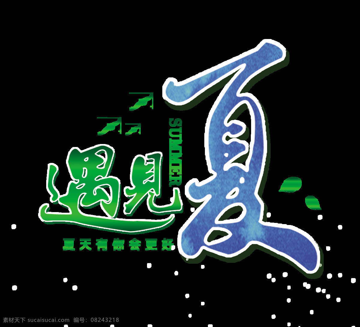 遇见 夏天 艺术 字 字体 夏季 广告 遇见夏天 艺术字 海报