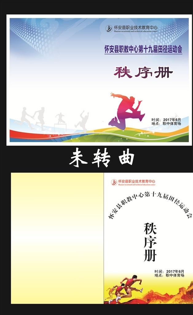 田径运动会 田径锦标赛 秩序册 封面 田径 比赛 秩序册封面 封皮 蓝色背景 运动图片