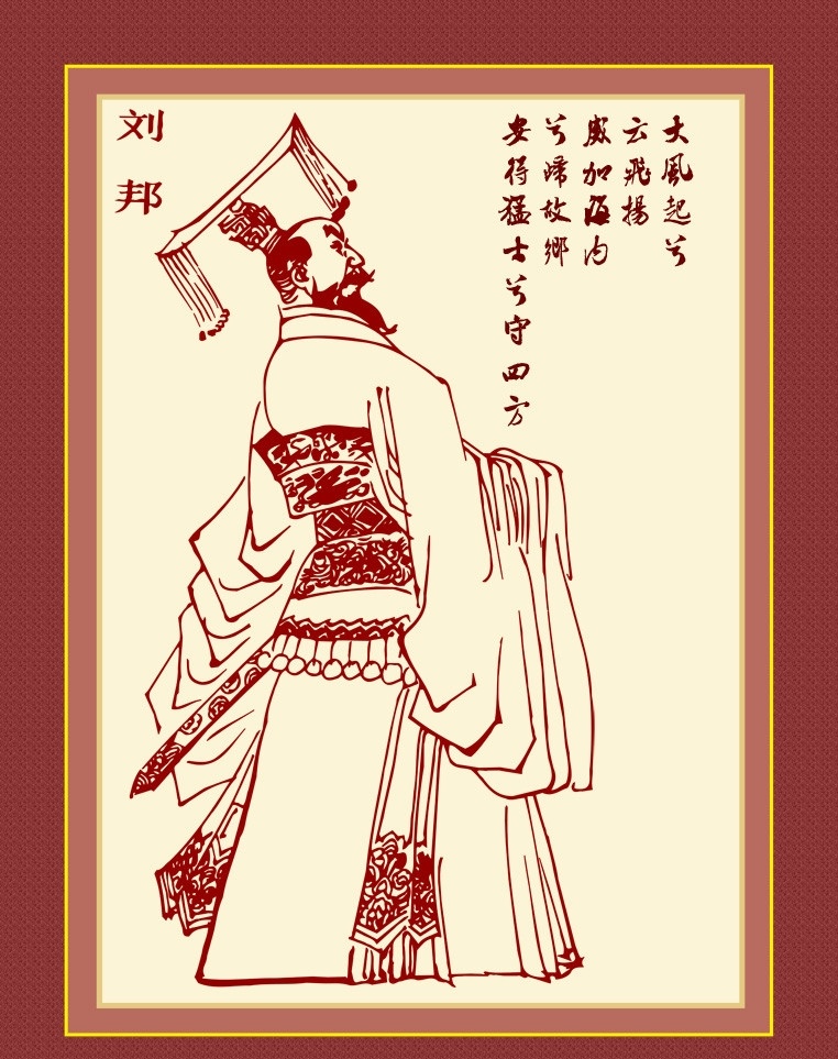 刘邦 汉高祖 皇帝 帝王 古代名人 大风歌 古典人物 传统经典 美术人物 白描图案 人物 分层 源文件