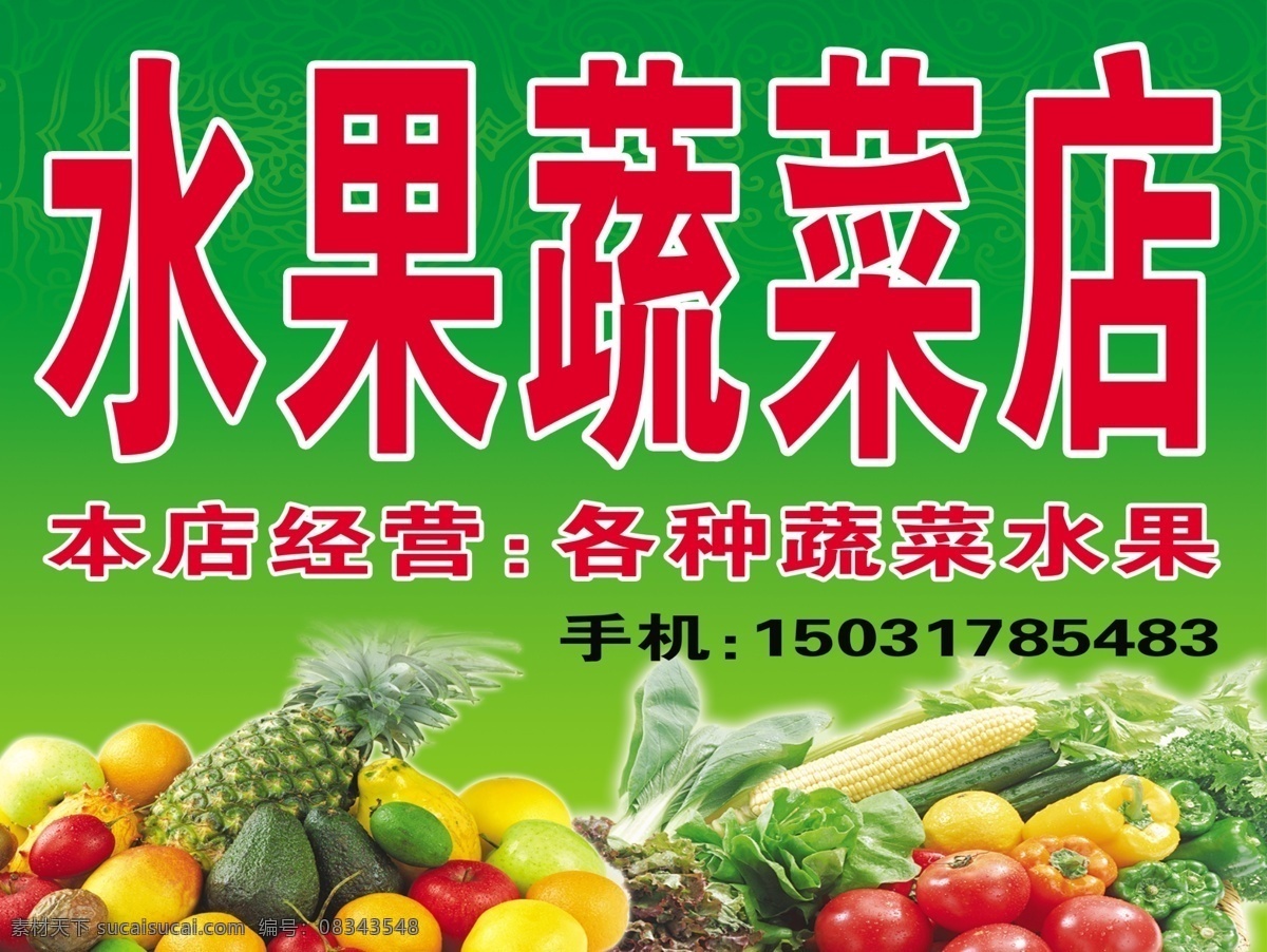 水果 蔬菜店 招牌 蔬菜 菠萝 苹果 橙子 香瓜 梨 樱桃 辣椒 玉米 黄瓜 紫菜 西红柿 柿子椒 青椒 门 头 其他模版 广告设计模板 源文件