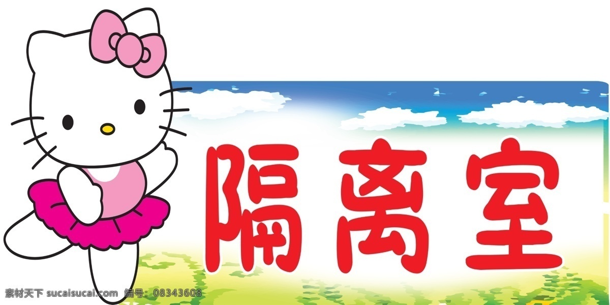 隔离室 幼儿园班牌 蓝天 草地 小猫 分层 源文件