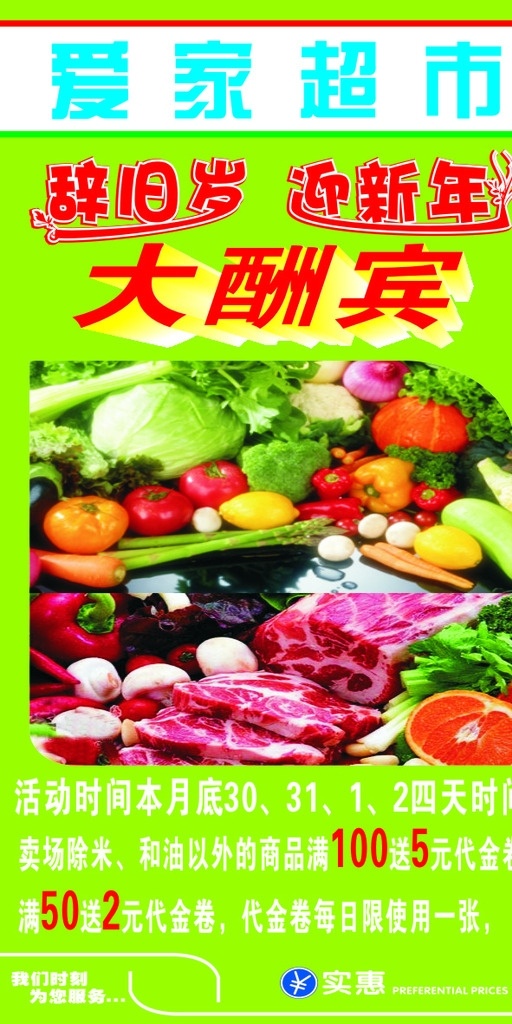 大酬宾 超市大酬宾 开业大酬宾 超市 超市广告 超市宣传 超市蔬菜 蔬菜 水果 肉