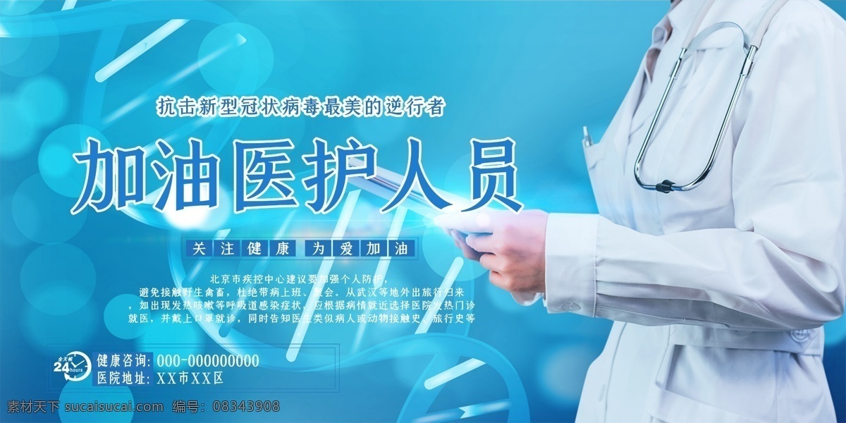 加油 医护 人员 逆行 武汉 医护人员 武汉加油 湖北加油 中国加油 抗击病毒 预防 方案 新型冠状病毒 肺炎 不信谣 不传谣 勤洗手 戴口罩 不随地吐痰 防控 疫情 众志成城 知识 宣传栏 常识 小知识 小贴士 不乱跑 新型肺炎 逆行者 英雄 致敬 一线 卡通 爱心 温馨提示 展板 海报 写真 车贴 广告