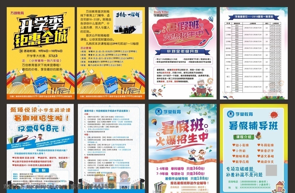 招生单页 辅导班 培训班 托管 开学季 钜惠全城 暑假班 寒假班 火热招生中 招生啦 托管班 幼小衔接 招生彩页 学校单页 招生 寒假招生 暑假招生 秋季招生 迎战新学期 单页 托班单页 培训宣传单 招生宣传单 分层 宣传单 dm宣传单