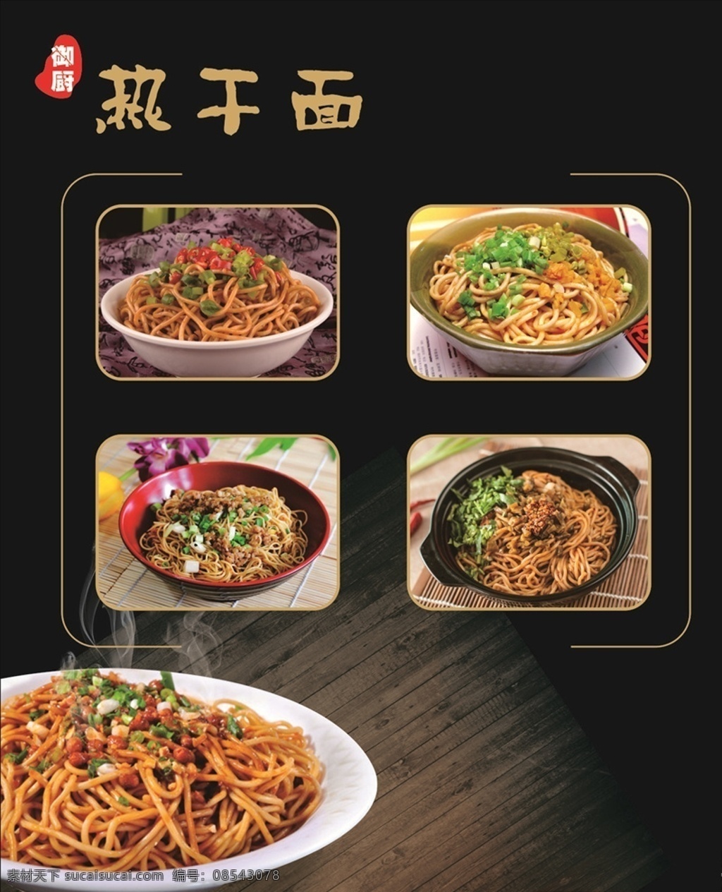 热干面 海报 中国风 小吃 包装
