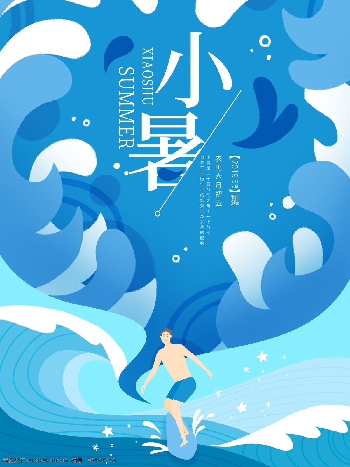原创 插画 蓝色 小暑 海报 插画海报 小暑海报 冲浪 巨浪 海水 创意海报 节气海报 水 资源 游玩 游乐场 海边 旅游海报 元素