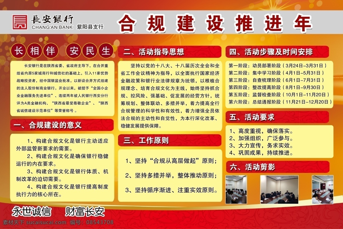 长安 银行 合规 建设 推进 年 宣传 展板 长安银行 标志 合规建设 宣传展板 红色展板背景 黄色