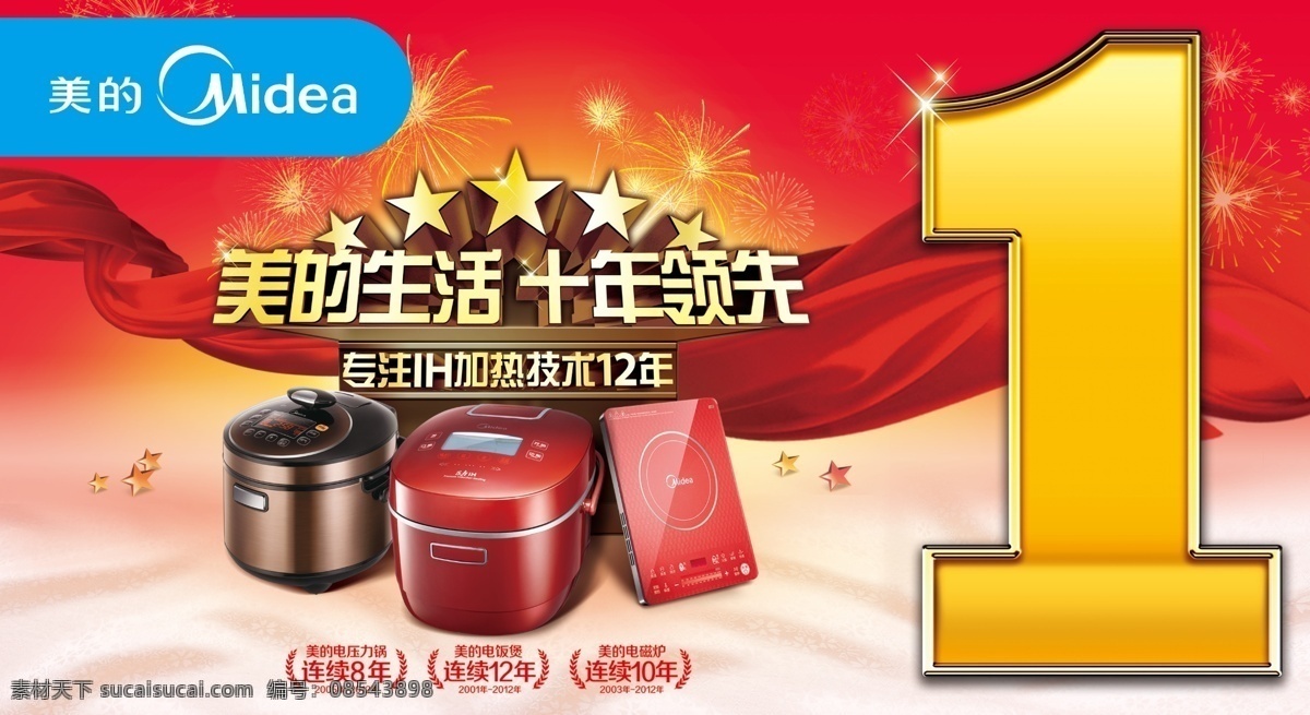 美的 小家电 模板 美的小家电 广告海报 美的产品 烟花 电饭锅 电磁炉 十年领先 psd素材 红色