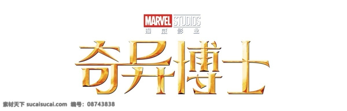 奇异博士 漫威影业 logo 漫威 电影 宣传 超级英雄 高清 分层 背景素材