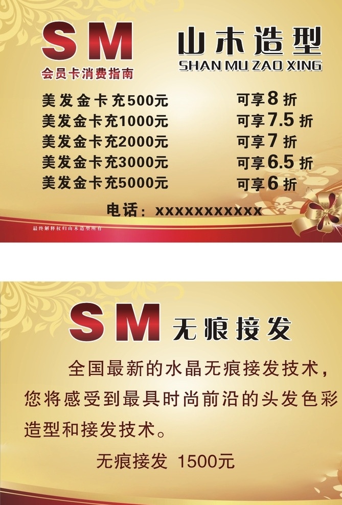 山木造型台牌 美容美发 台牌海报 美容 美发 台牌 消费价目表 五彩缤纷 欢迎加入会员 矢量cdr 代金券 名片 价目 卡 dm宣传单