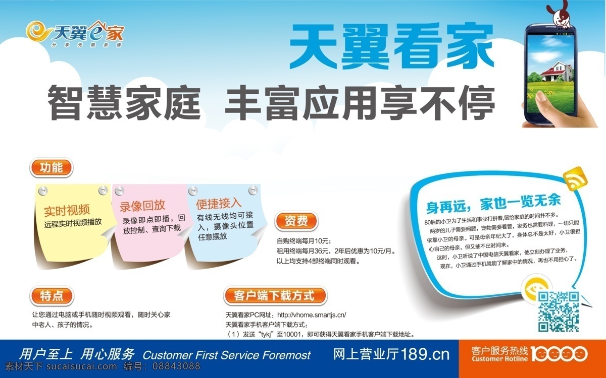 电信 天翼看家 天翼家庭 手机 便签 天翼 广告设计模板 源文件