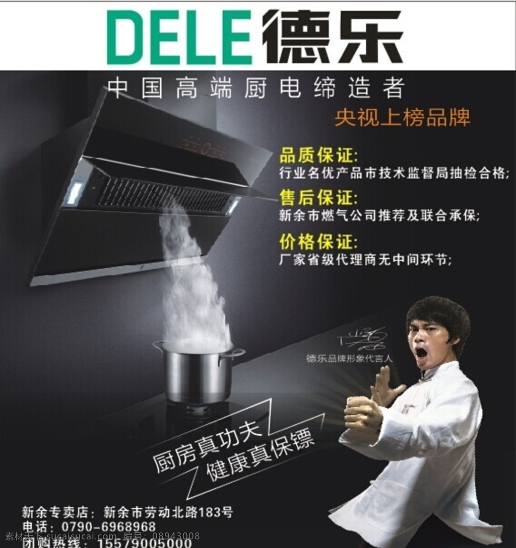 德乐海报 中国高端厨具 品牌质量保证 售后服务保证 李小龙代言人 厨电的缔造者