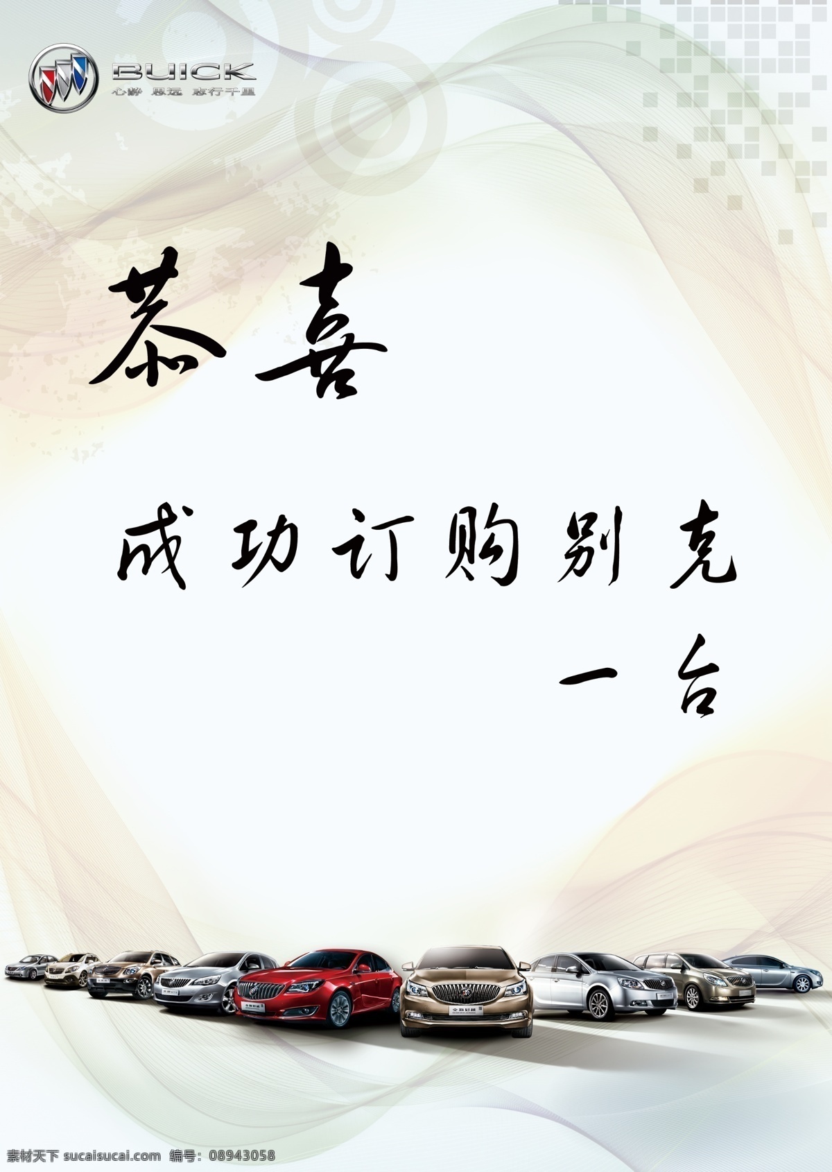 汽车订单 别克 订单榜 全系汽车 恭喜订购 全新君越 全新君威 广告设计模板 源文件