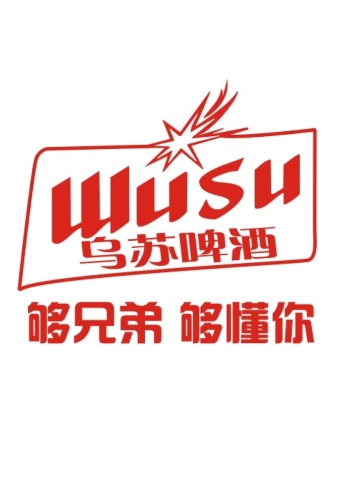 乌苏 啤酒 logo 纯色 矢量
