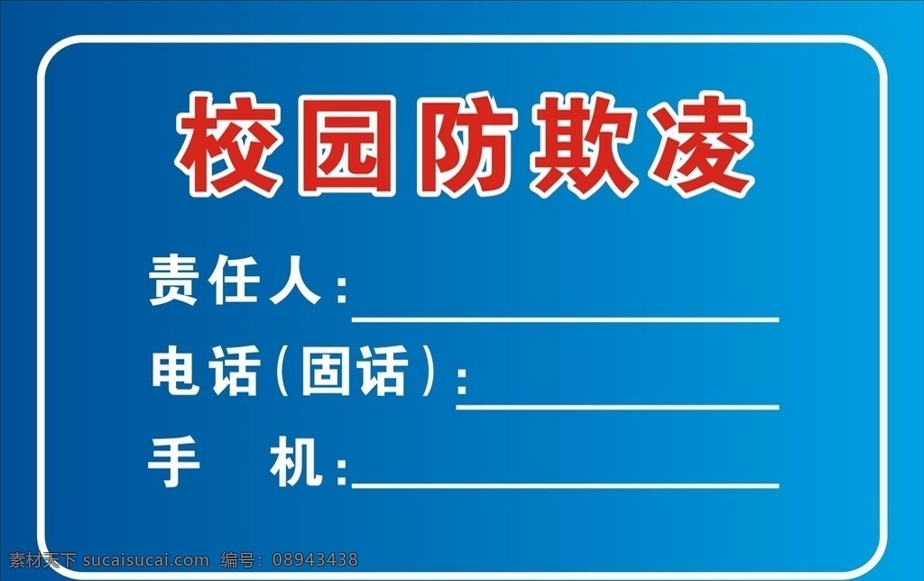 校园防欺凌 打击校园欺凌 和谐校园 平安校园 安全校园 校园法制教育 文明校园 校园和谐 校园安全 防欺凌 学校设计