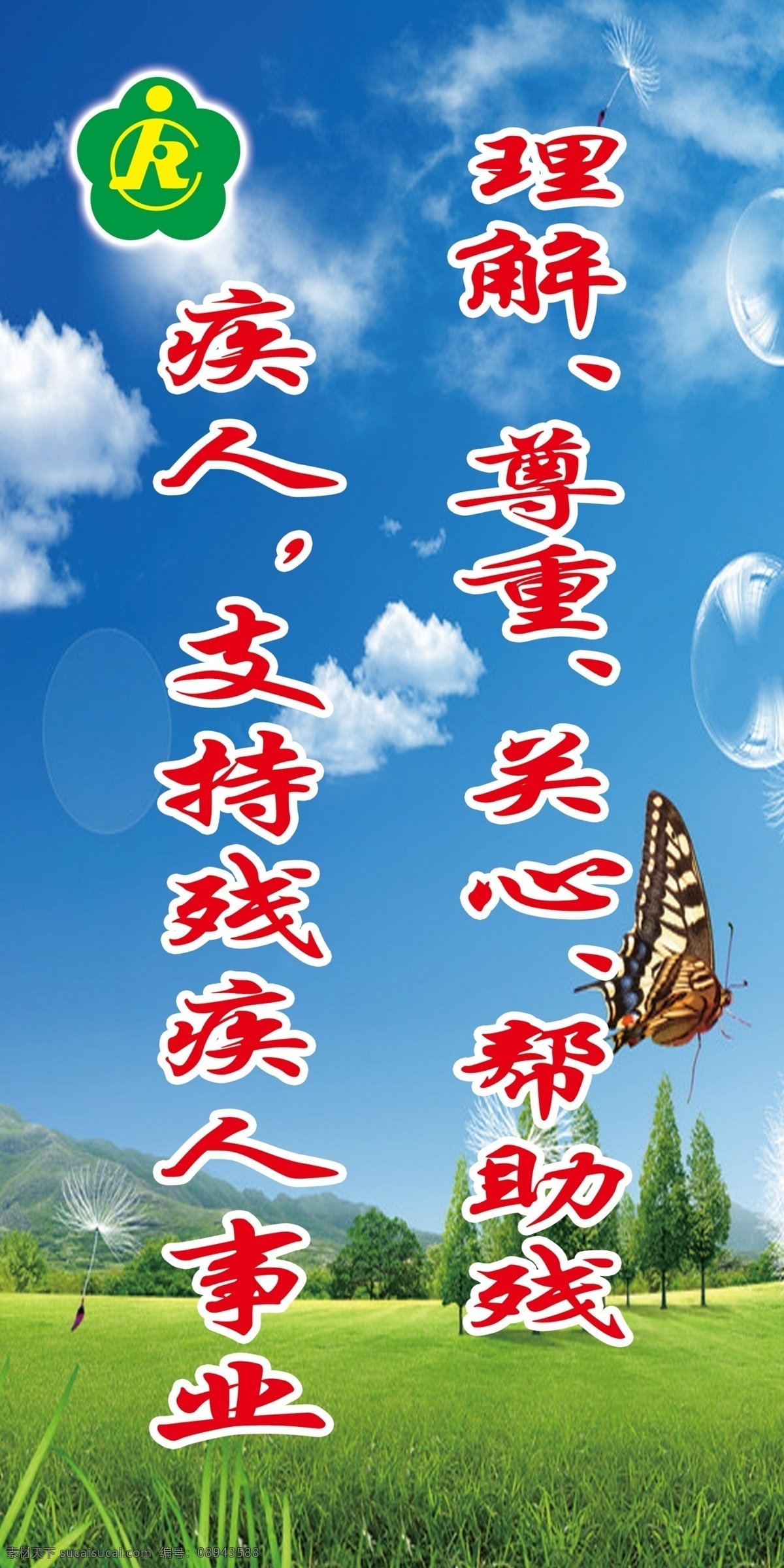 残疾人 广告 标语 残疾 残联 残联标志 鸽子 和谐社会 阳光 残联矢量素材 残联模板下载 助残 助残风尚 展板模板 蓝色