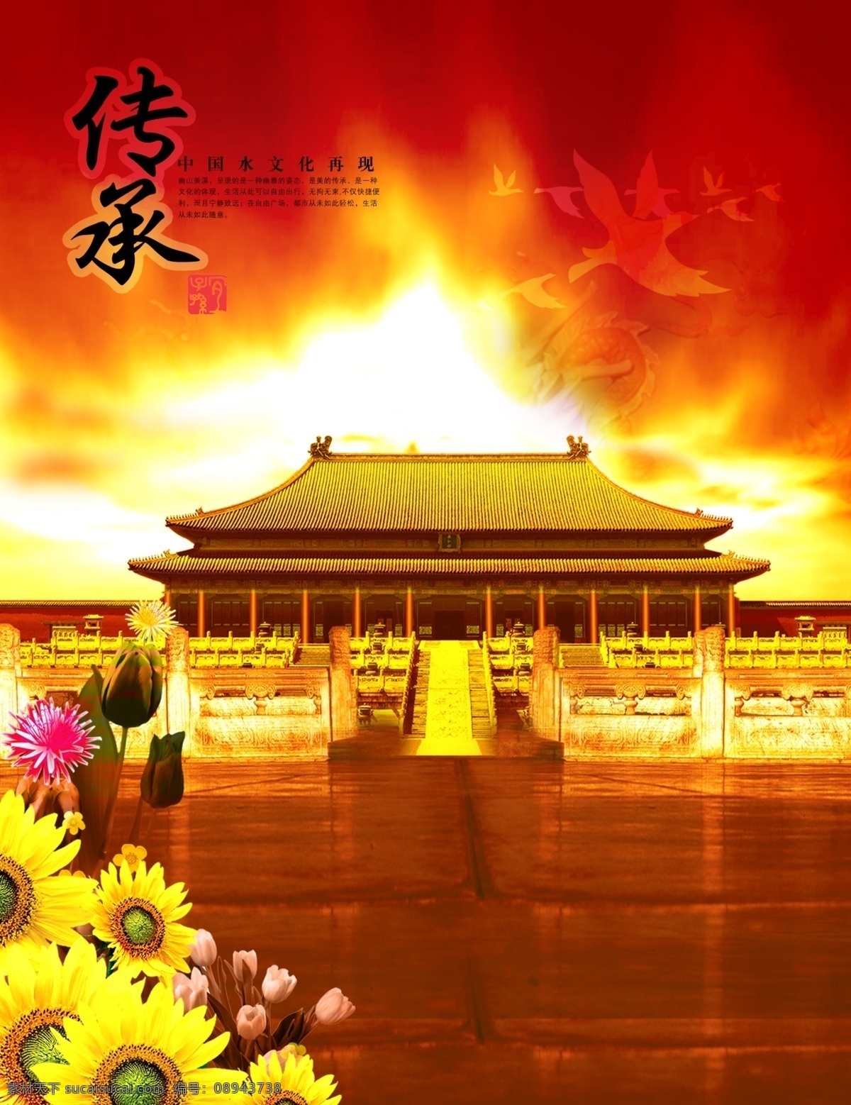 传承 中国 水文化 古典皇宫建筑 火烧云 水元素 荷花 向日葵 psd分层 分层 源文件