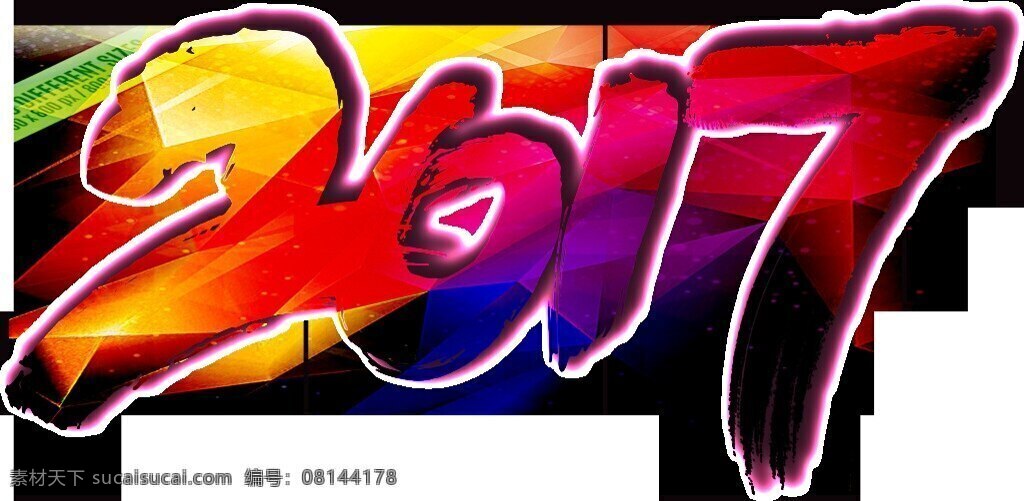2017 标题 艺术 艺术字 新年 彩色